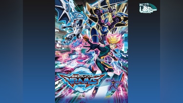 遊☆戯☆王VRAINS　Ai編