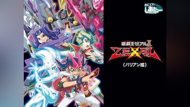 遊☆戯☆王ZEXALⅡ(バリアン編)