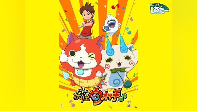 妖怪ウォッチ♪