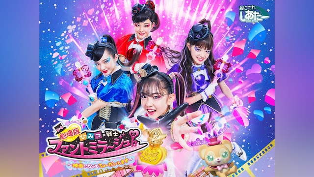 劇場版 ひみつ×戦士 ファントミラージュ!~映画になってちょーだいします~