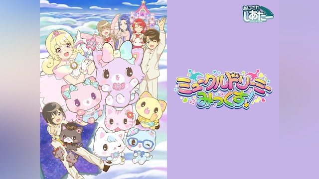 ミュークルドリーミー みっくす!