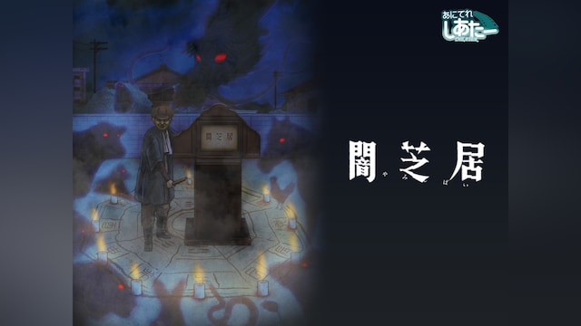 闇芝居 九期
