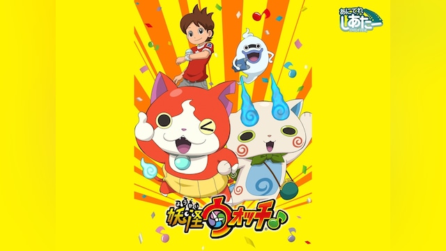 妖怪ウォッチ♪(第51話~)
