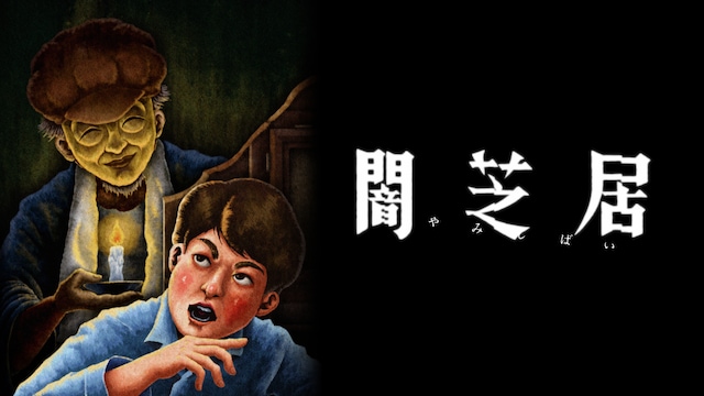 闇芝居 十三期