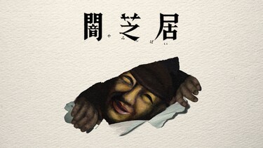 闇芝居 十七期