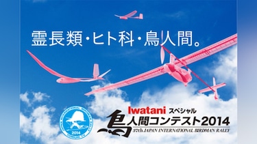 Iwataniスペシャル 鳥人間コンテスト2014