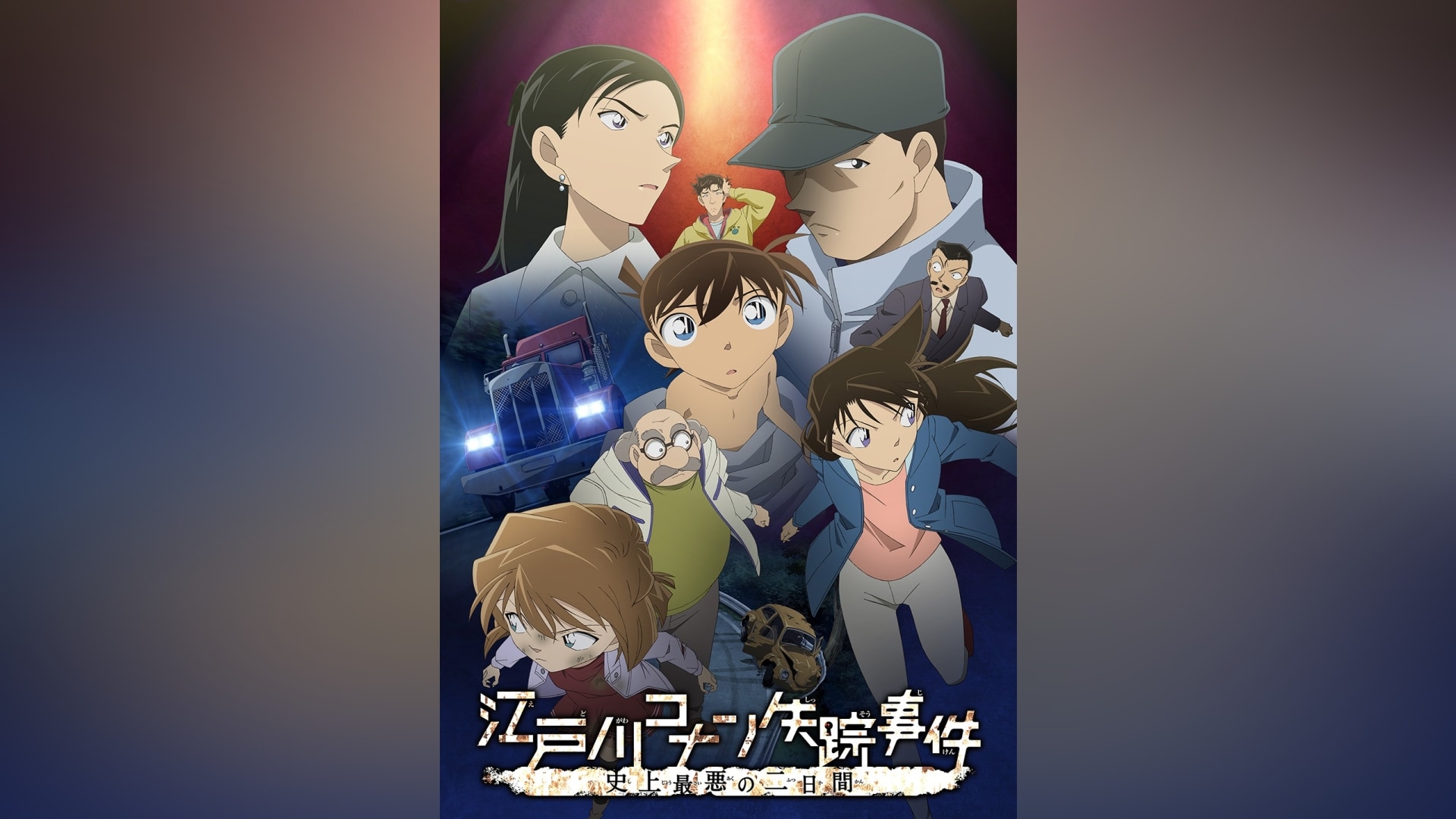 名探偵コナン 江戸川コナン失踪事件 史上最悪の二日間 DVD by メルカリ