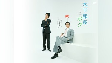 木下部長とボク