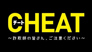 チート~詐欺師の皆さん、ご注意ください~