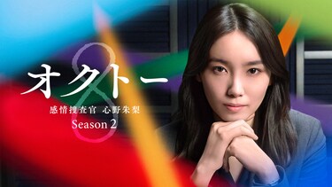 オクトー ~感情捜査官 心野朱梨~Season2