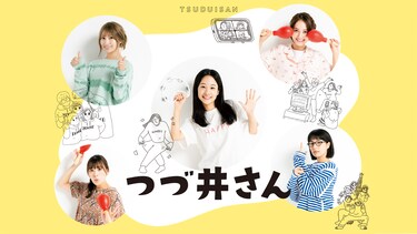 つづ井さん