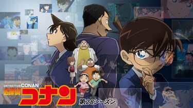 名探偵コナン 第28シーズン