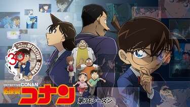 名探偵コナン 第31シーズン