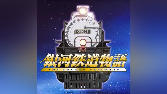 銀河鉄道物語