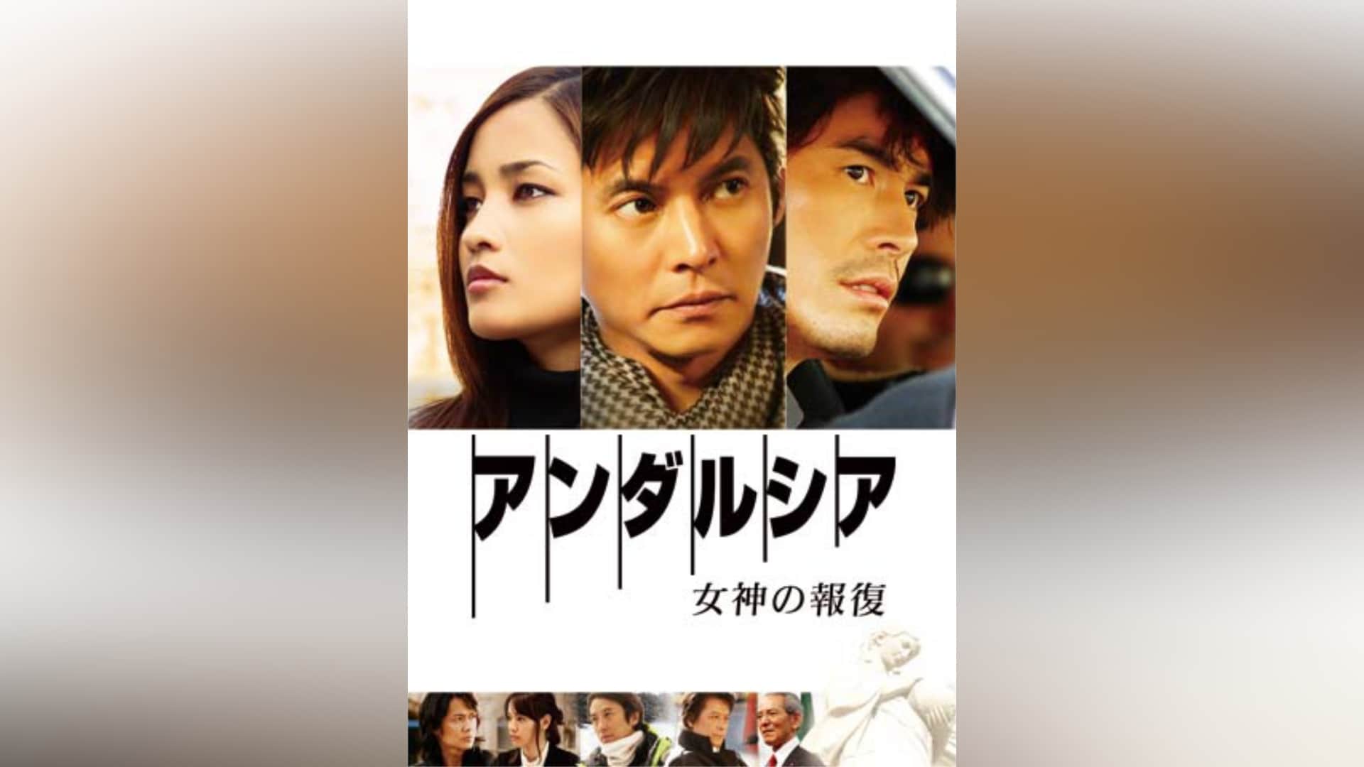 アマルフィ 女神の報酬」映画 |【無料体験】動画配信サービスのビデオ