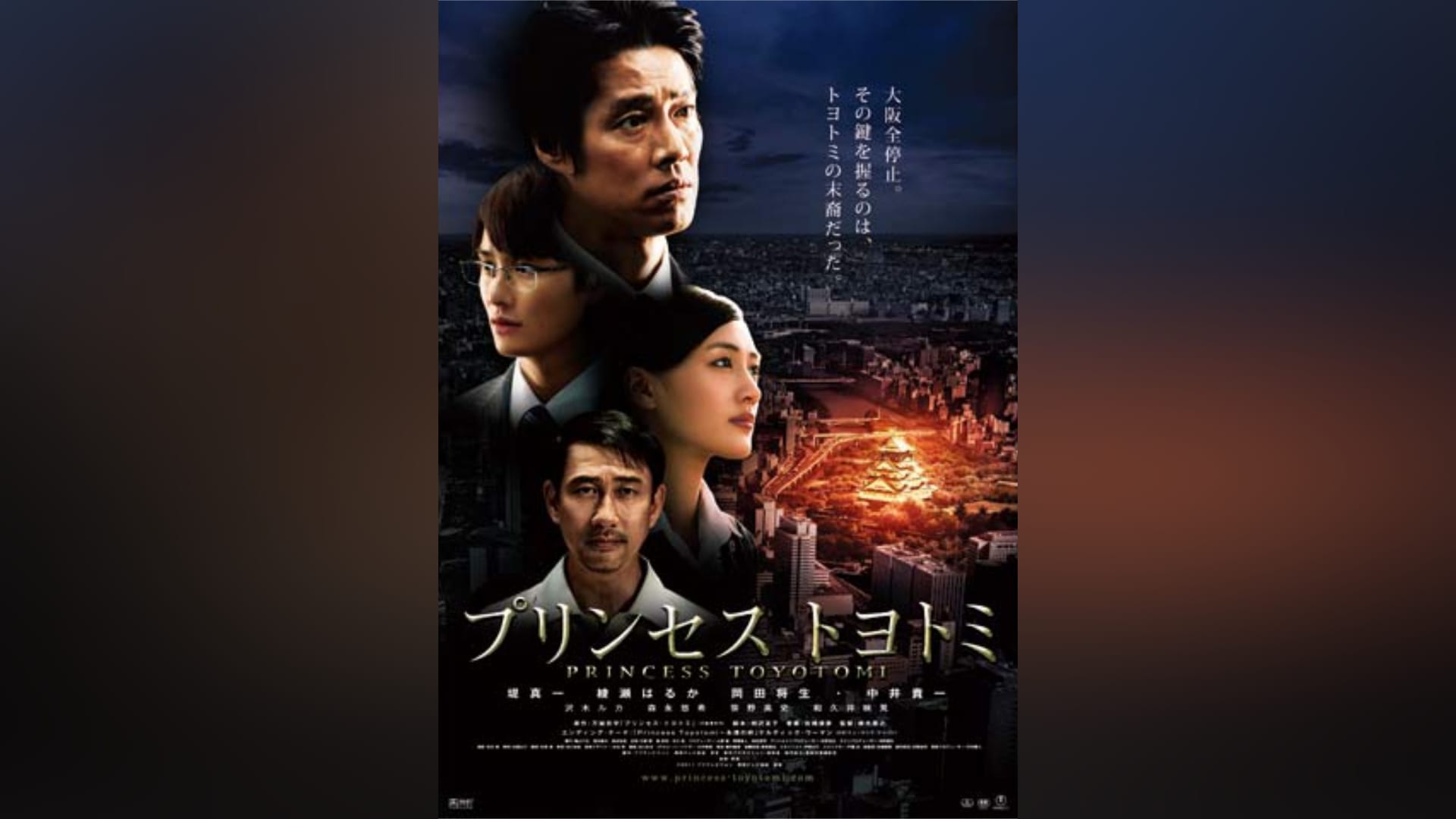 プリンセス トヨトミ」映画 |【無料体験】動画配信サービスのビデオ 