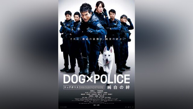 DOG×POLICE ドッグポリス 純白の絆