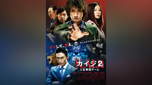 カイジ2~人生奪回ゲーム~