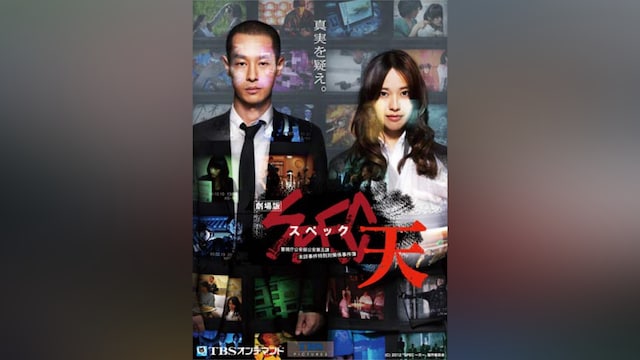 映画「SPEC~天~ 警視庁公安部公安第五課 未詳事件特別対策係事件簿」