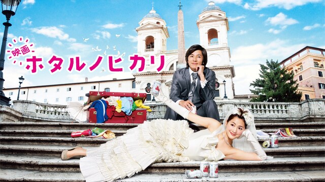 映画 ホタルノヒカリ