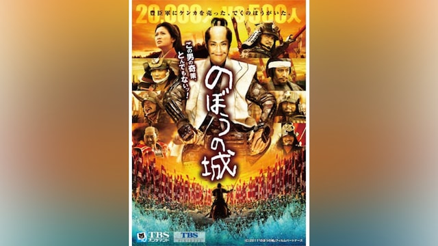 映画「のぼうの城」