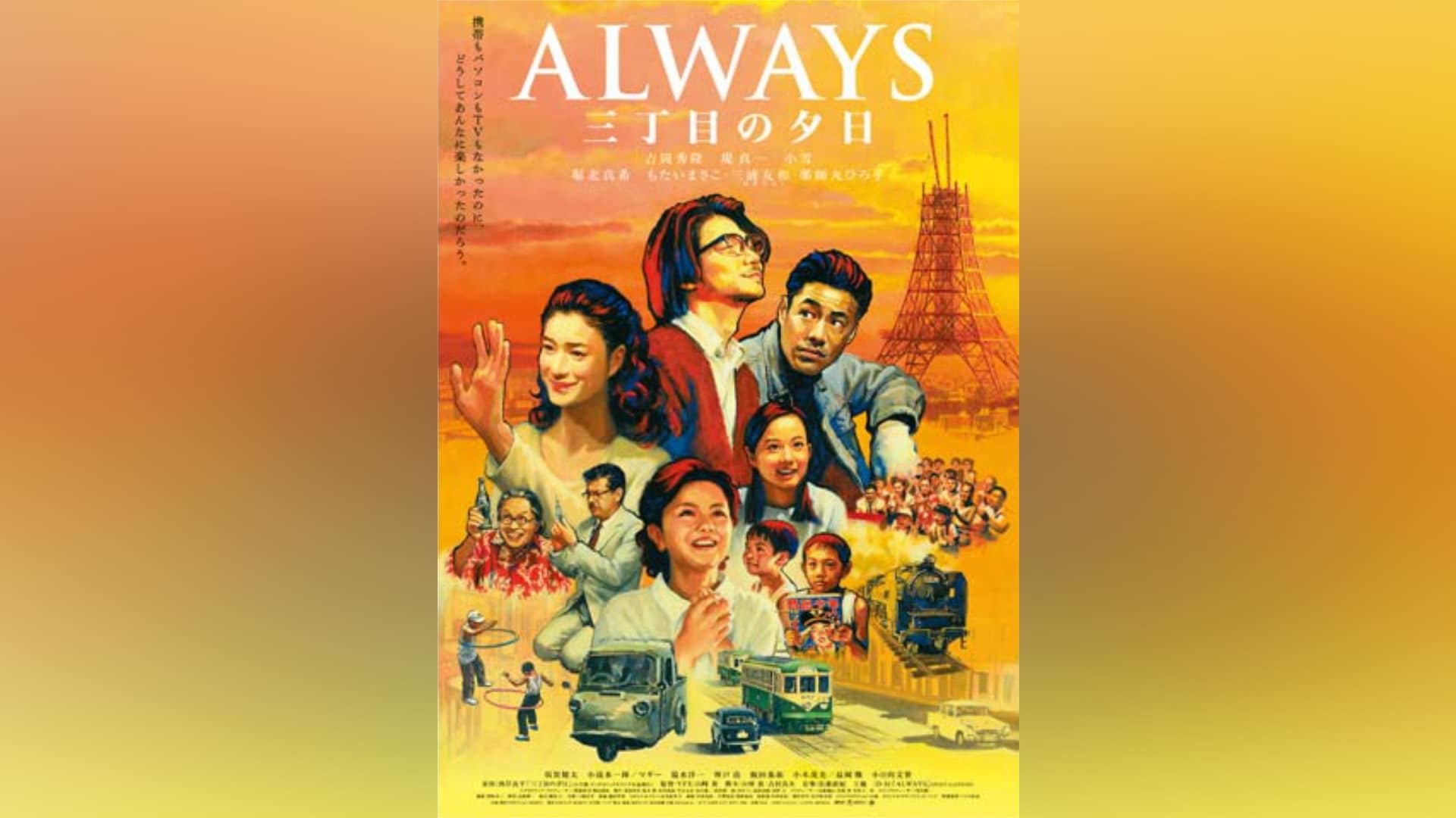 ALWAYS 三丁目の夕日」映画/キッズ |【無料体験】動画配信サービスの