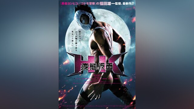 HK/変態仮面