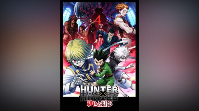 劇場版HUNTER×HUNTER ～緋色の幻影～