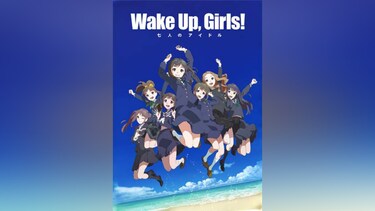 Wake Up，Girls! 七人のアイドル