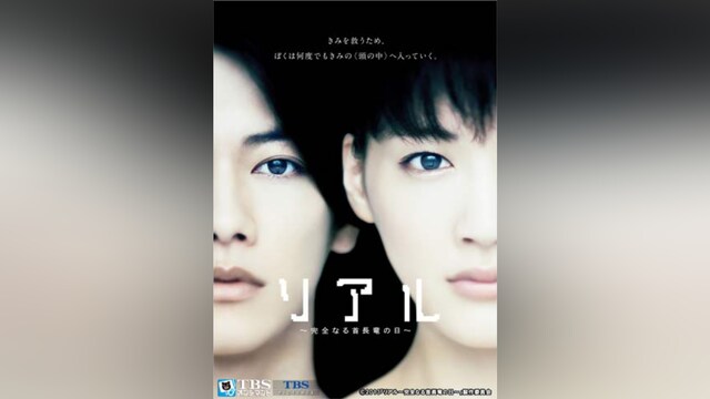 映画「リアル～完全なる首長竜の日～」