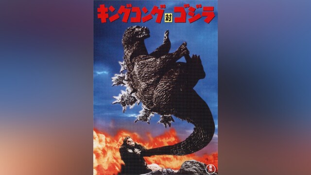 キングコング対ゴジラ