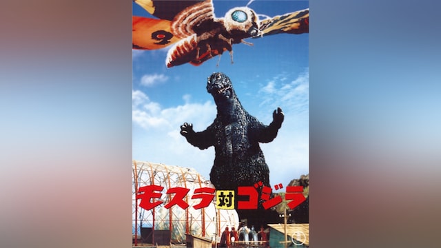 モスラ対ゴジラ