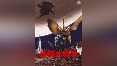 怪獣大戦争