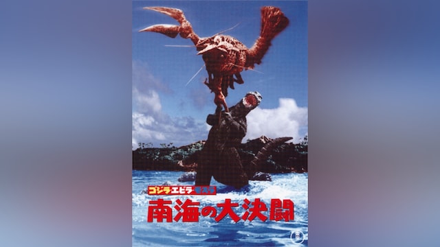 ゴジラ・エビラ・モスラ 南海の大決闘