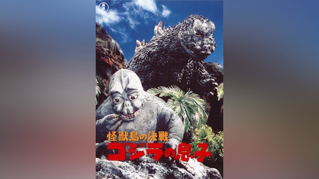 怪獣島の決戦 ゴジラの息子