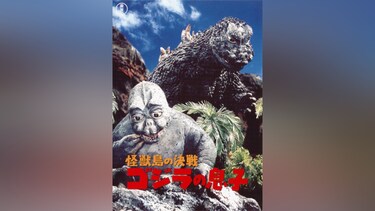 怪獣島の決戦 ゴジラの息子