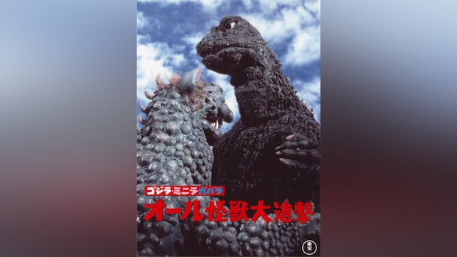 ゴジラ・ミニラ・ガバラ オール怪獣大進撃