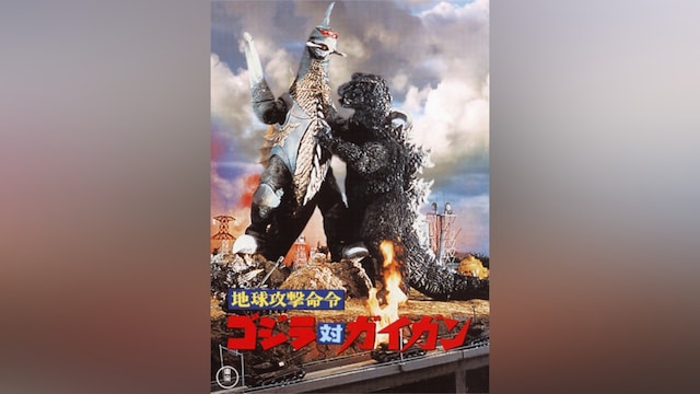 地球攻撃命令 ゴジラ対ガイガン