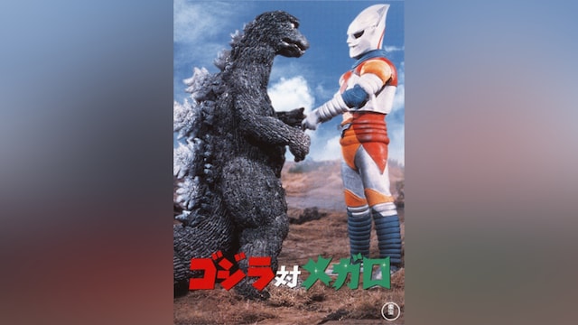 ゴジラ対メガロ