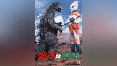 ゴジラ対メガロ