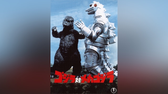 ゴジラ対メカゴジラ