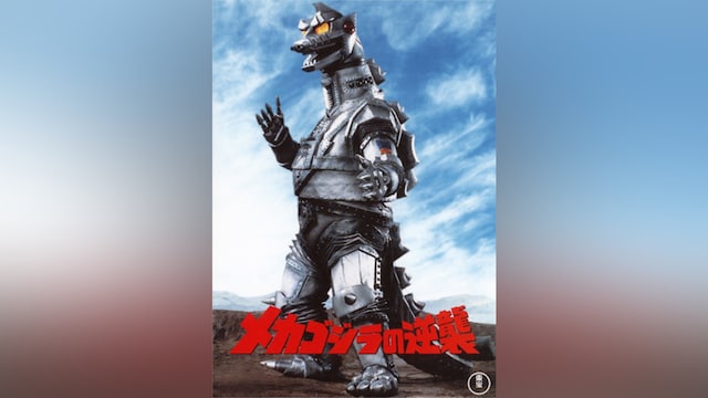 メカゴジラの逆襲