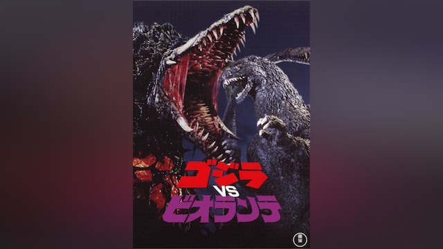 ゴジラVSビオランテ