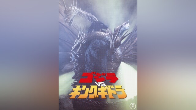 ゴジラVSキングギドラ