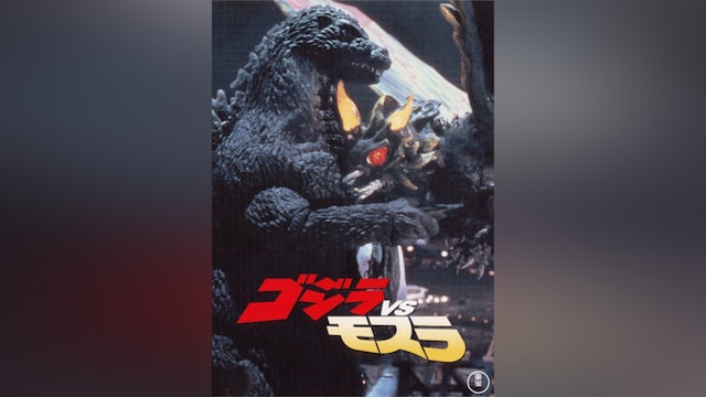 ゴジラVSモスラ
