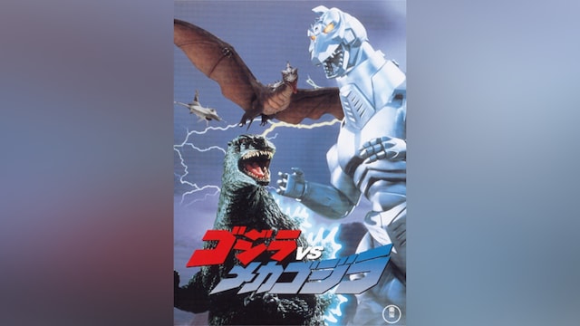ゴジラVSメカゴジラ