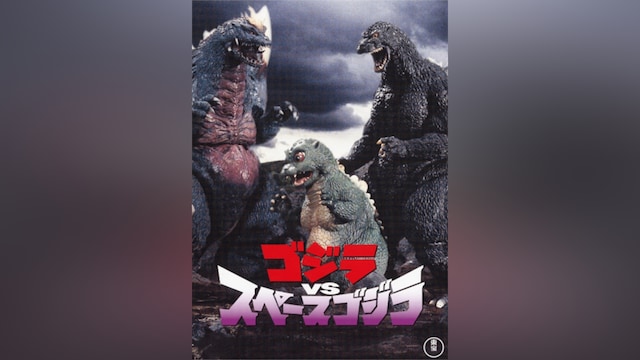 ゴジラVSスペースゴジラ