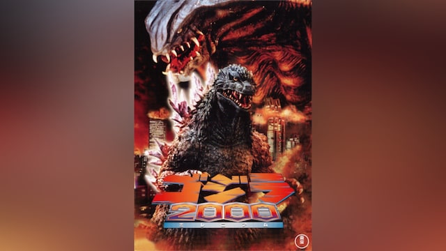 ゴジラ2000ミレニアム