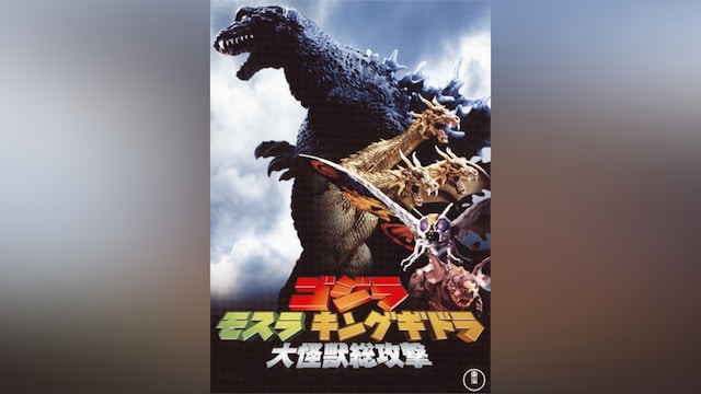 ゴジラ モスラ キングギドラ 大怪獣総攻撃