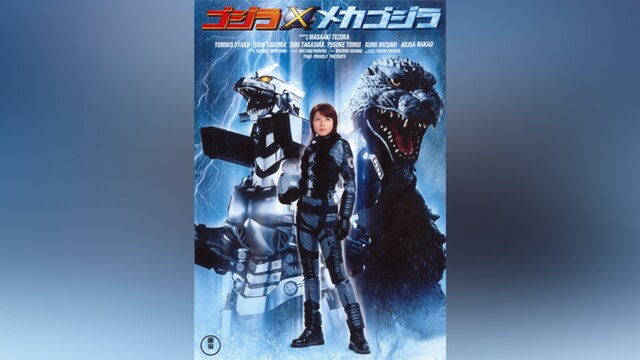ゴジラ×メカゴジラ